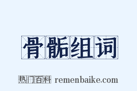 骨骺组词是什么意思的图片